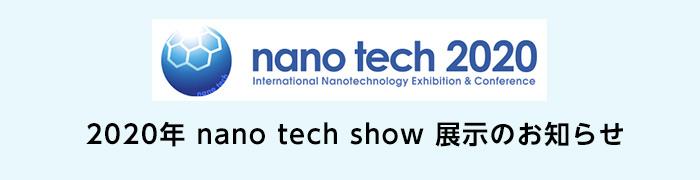 2020年 nano tech show 展示のお知らせ