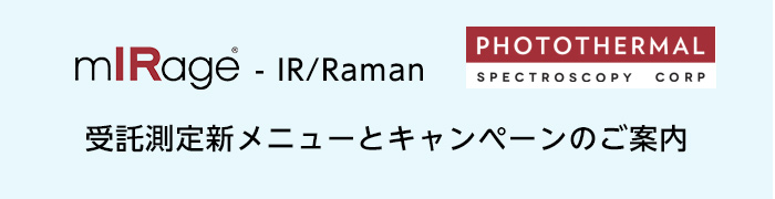 mIRage - IR/Raman 受託測定新メニューとキャンペーンのご案内