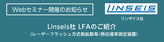 Linseis社　LFA（レーザーフラッシュ方式熱拡散率/熱伝導率測定装置） Webセミナー開催のお知らせ