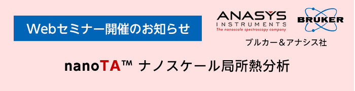 nanoTA™ ナノスケール局所熱分析 Webセミナー開催のお知らせ
